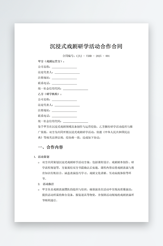 沉浸式戏剧研学活动合作合同-众图网