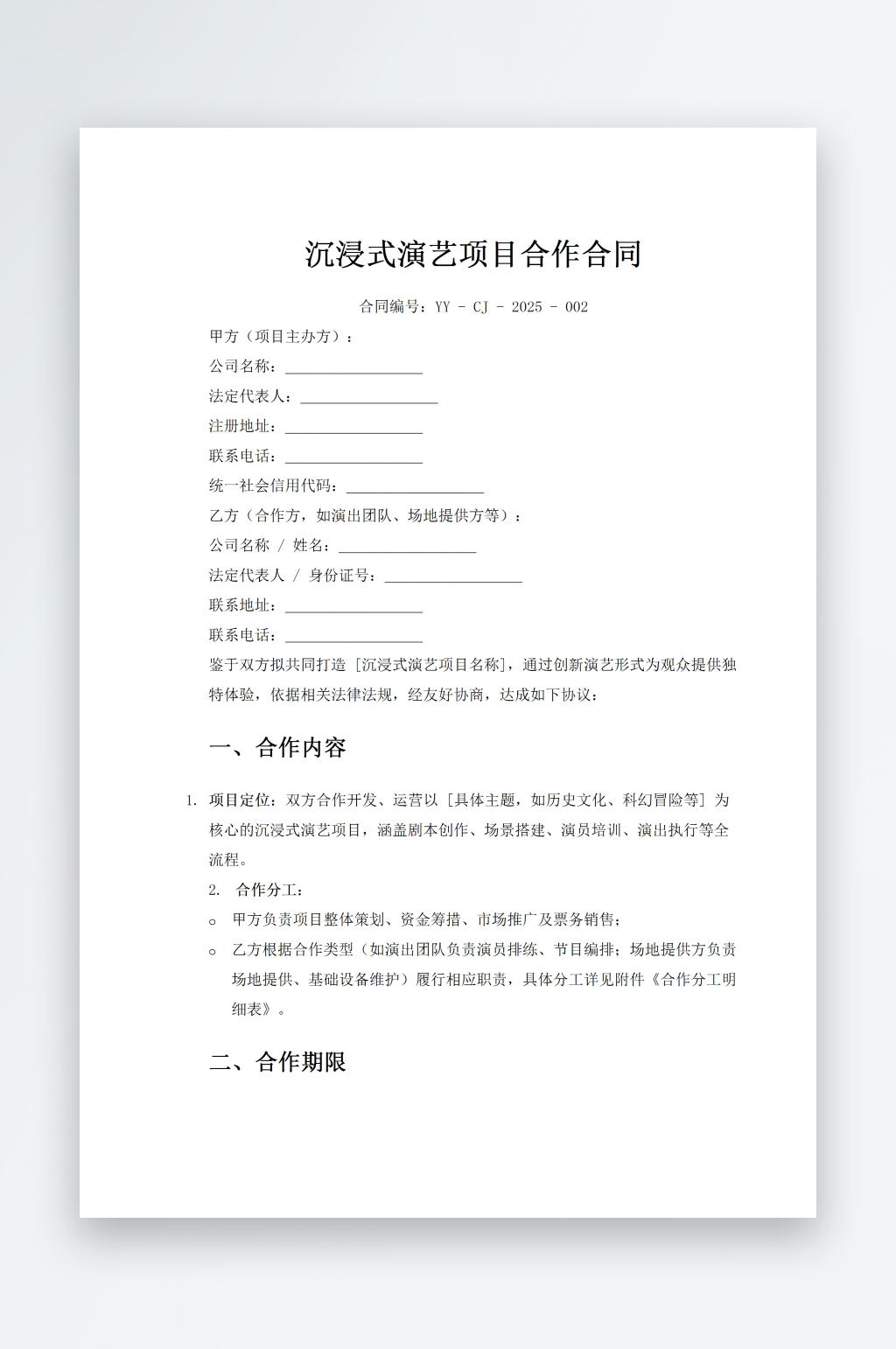 沉浸式演艺项目合作合同素材
