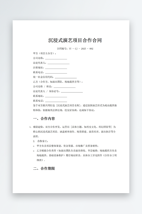 沉浸式演艺项目合作合同-众图网