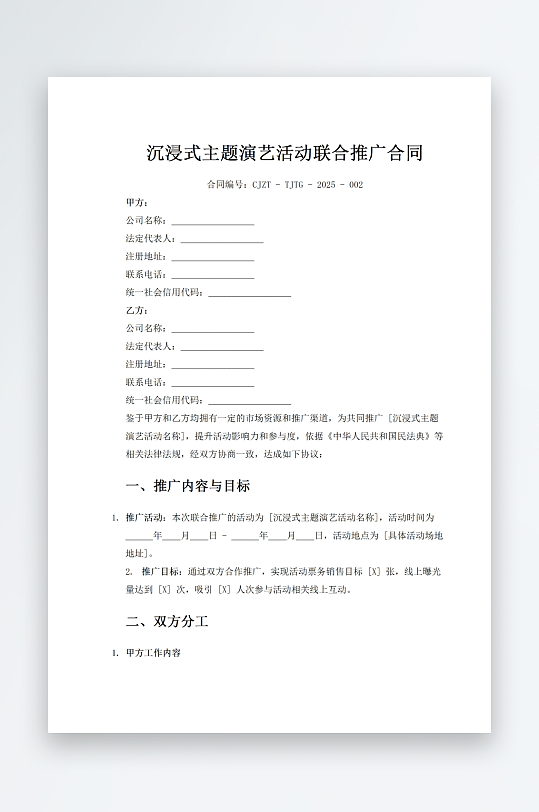 沉浸式主题演艺活动联合推广合同-众图网