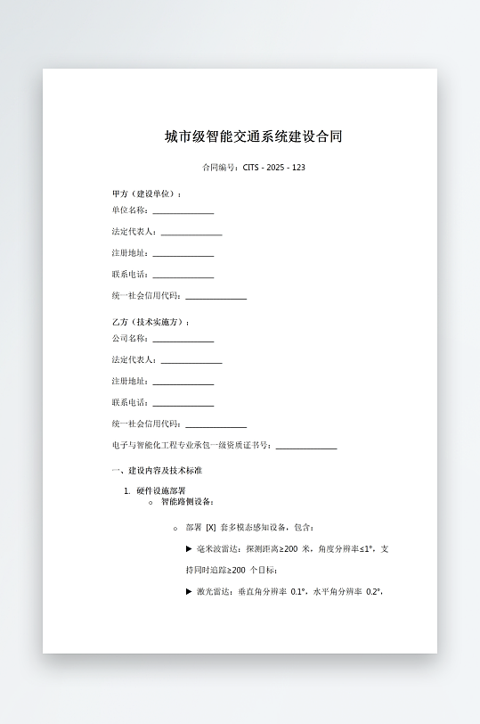 城市级智能交通系统建设合同-众图网