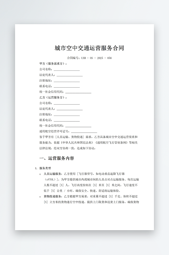 城市空中交通运营服务合同-众图网