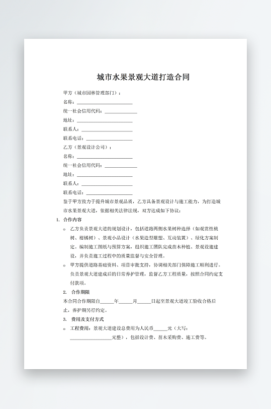 城市水果景观大道打造合同-众图网