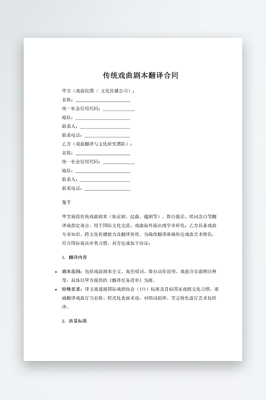 传统戏曲剧本翻译合同-众图网
