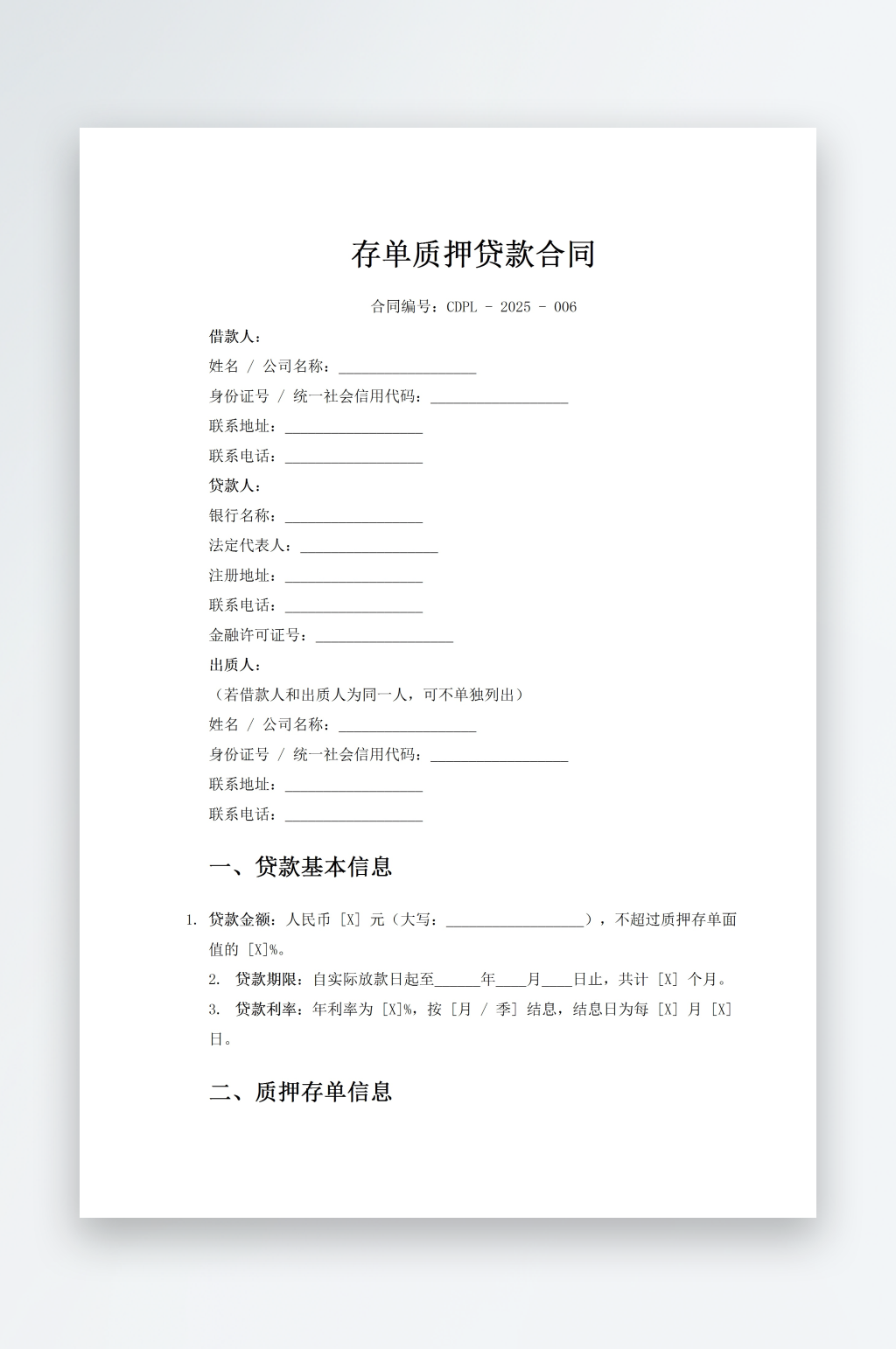 存单质押贷款合同素材