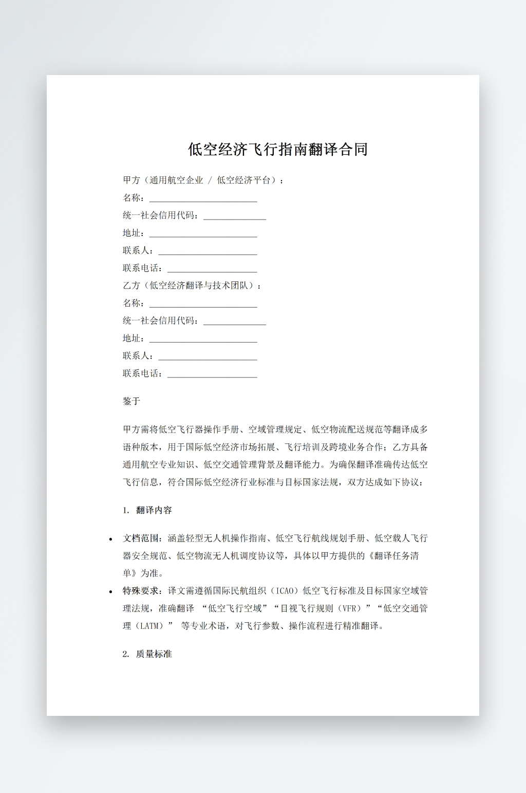 低空经济飞行指南翻译合同素材