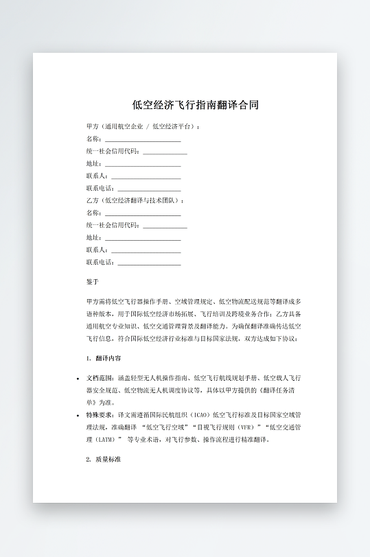 低空经济飞行指南翻译合同-众图网