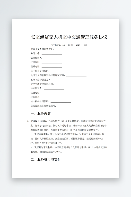 低空经济无人机空中交通管理服务协议-众图网