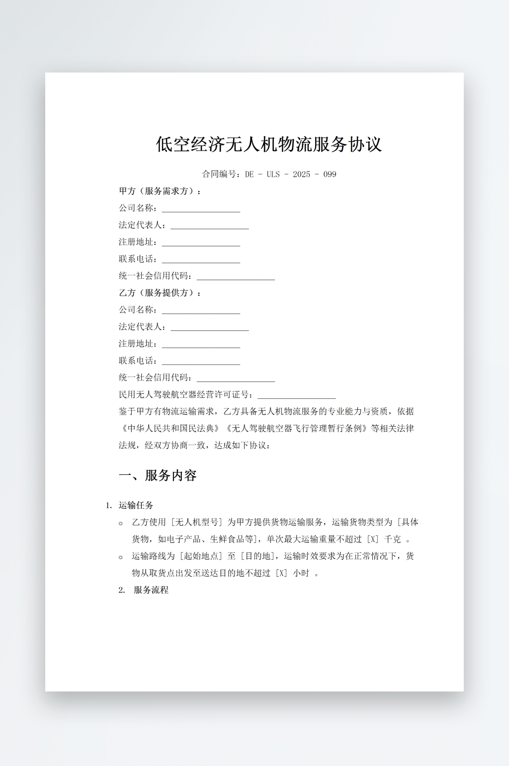 低空经济无人机物流服务协议素材