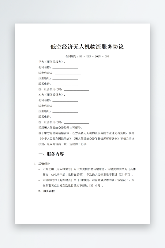低空经济无人机物流服务协议-众图网