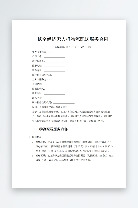 低空经济无人机物流配送服务合同-众图网
