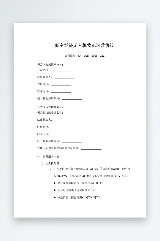 低空经济无人机物流运营协议-众图网