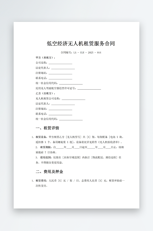 低空经济无人机租赁服务合同-众图网