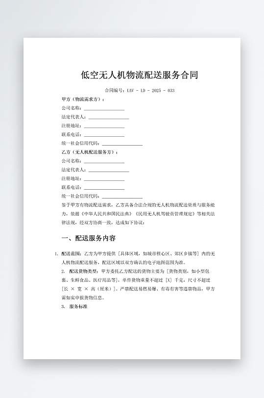 低空无人机物流配送服务合同-众图网