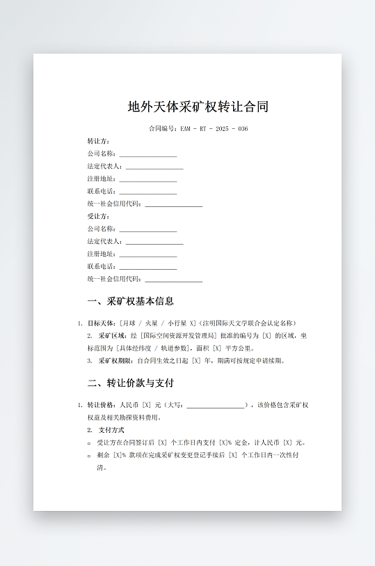 地外天体采矿权转让合同-众图网