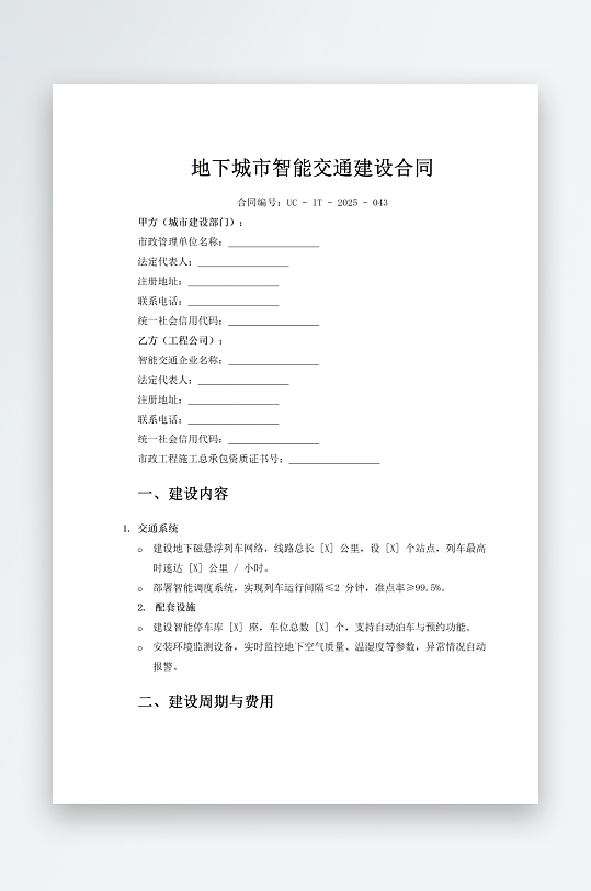 地下城市智能交通建设合同-众图网