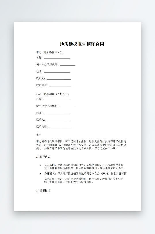 地质勘探报告翻译合同-众图网