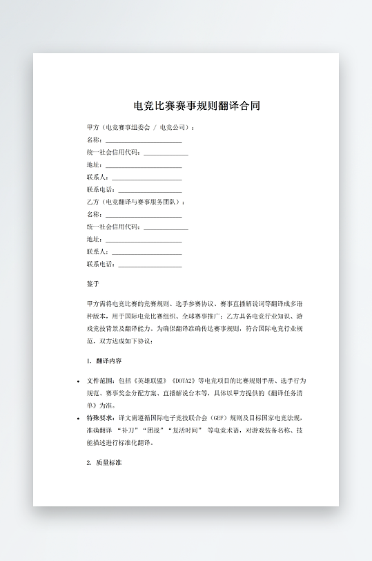 电竞比赛赛事规则翻译合同-众图网