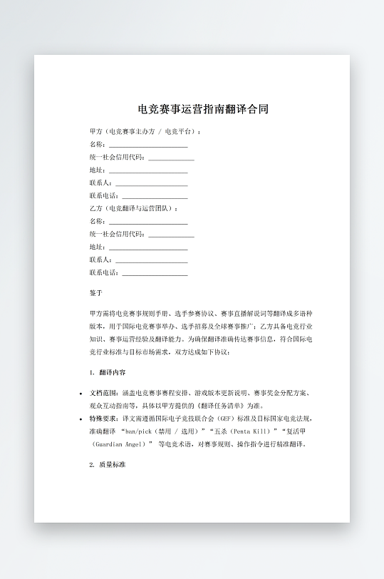电竞赛事运营指南翻译合同-众图网