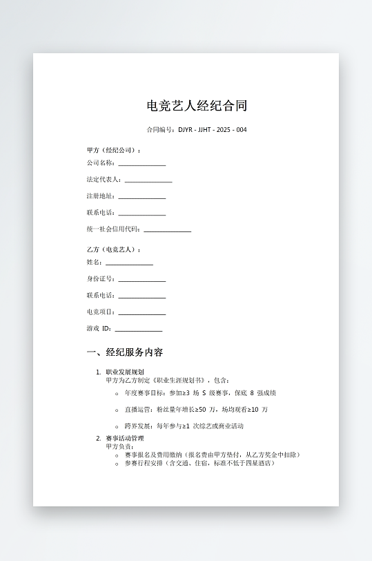 电竞艺人经纪合同-众图网