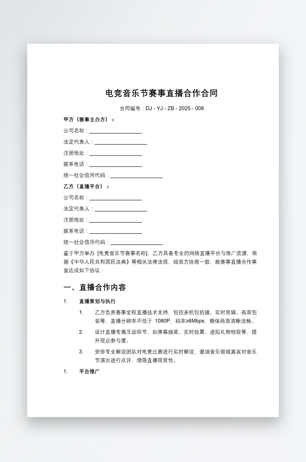 电竞音乐节赛事直播合作合同素材