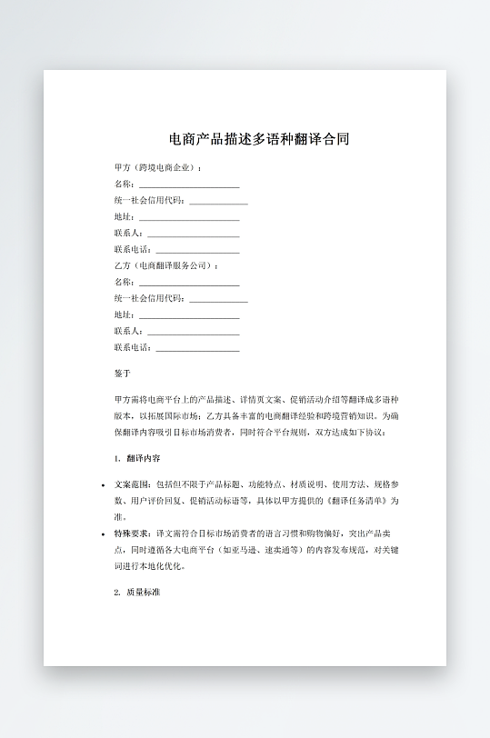 电商产品描述多语种翻译合同-众图网