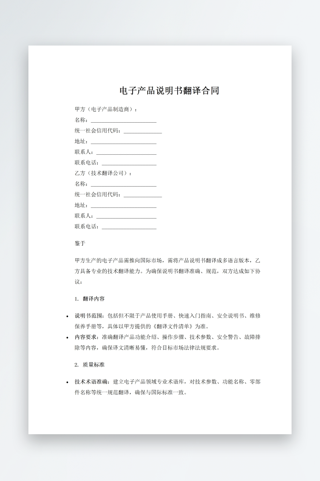 电子产品说明书翻译合同素材