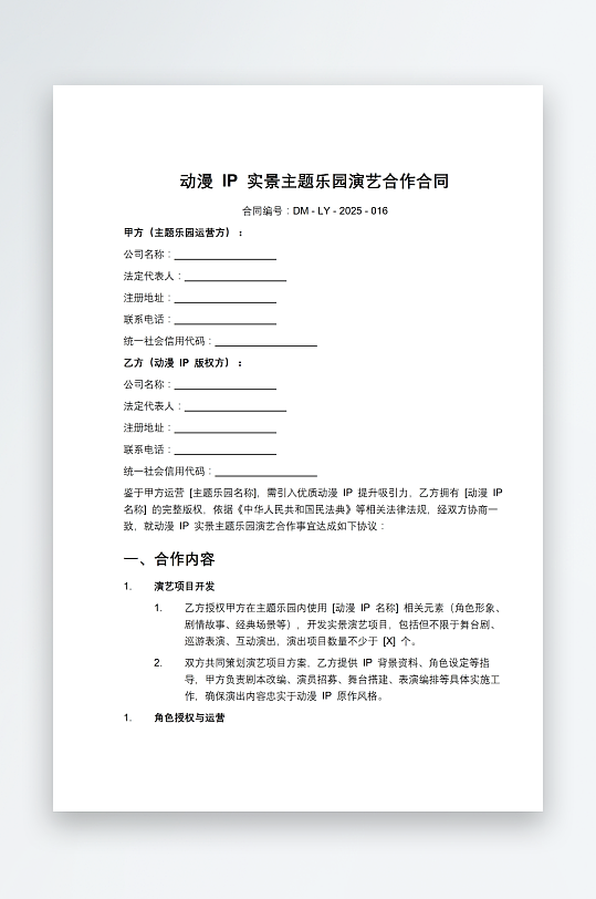 动漫IP实景主题乐园演艺合作合同-众图网