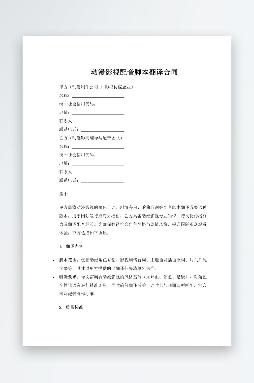 动漫影视配音脚本翻译合同素材