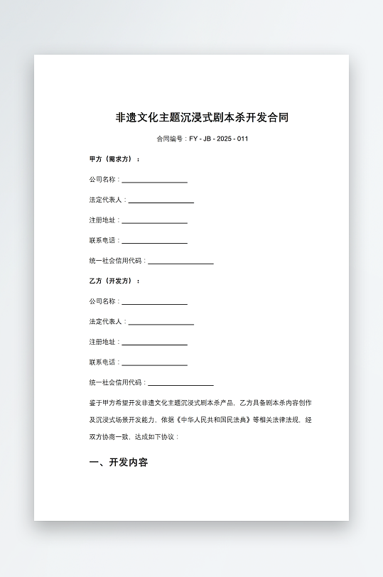 非遗文化主题沉浸式剧本杀开发合同-众图网