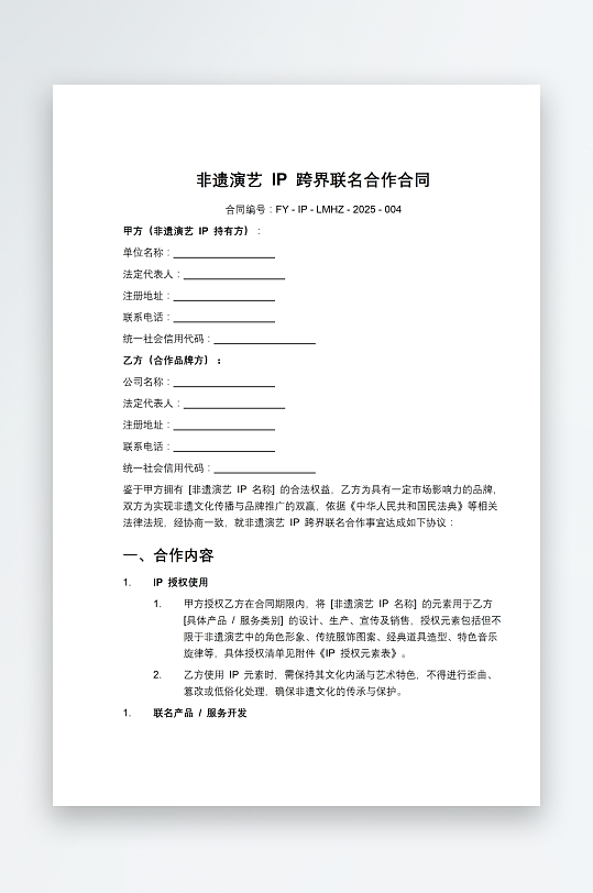 非遺演藝IP跨界聯(lián)名合作合同