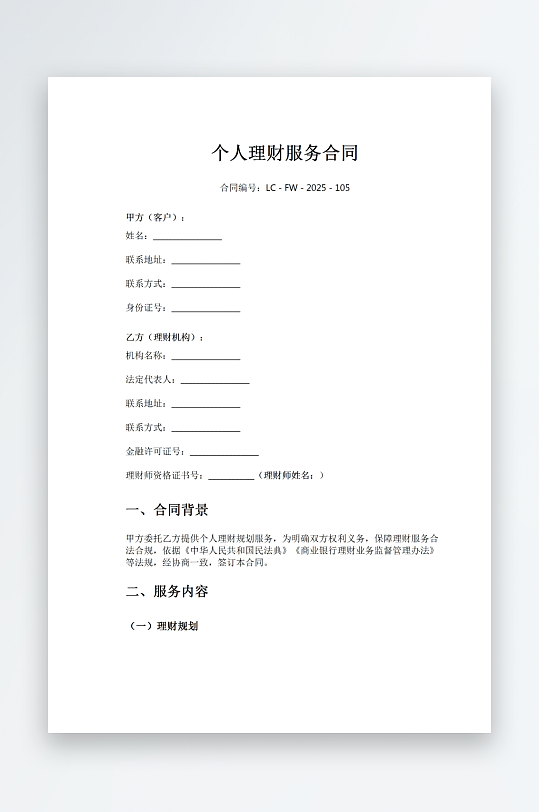 个人理财服务合同-众图网