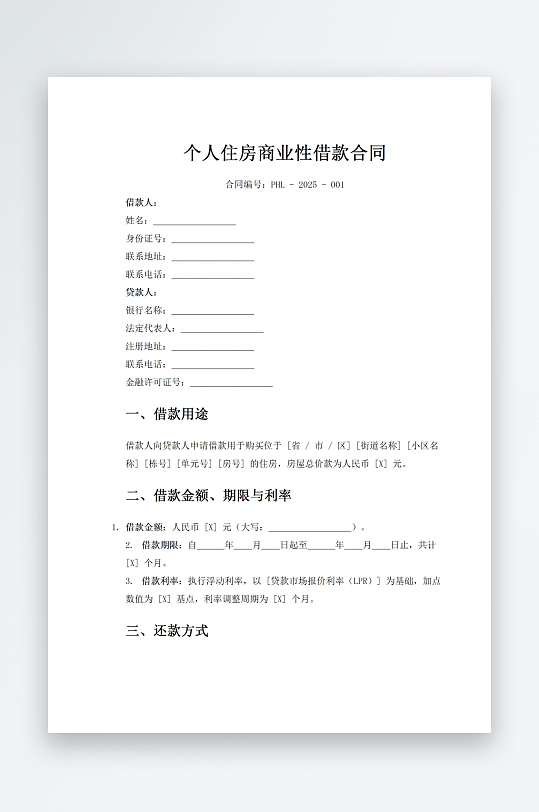 个人住房商业性借款合同-众图网