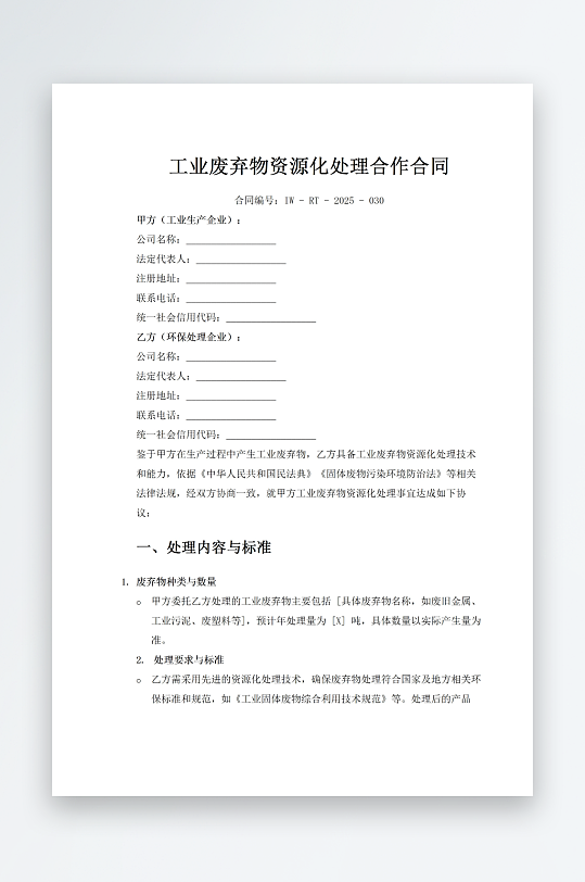 工业废弃物资源化处理合作合同-众图网