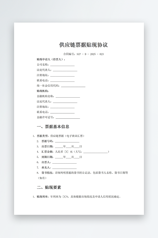 供应链票据贴现协议-众图网