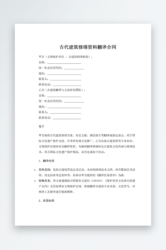 古代建筑修缮资料翻译合同-众图网