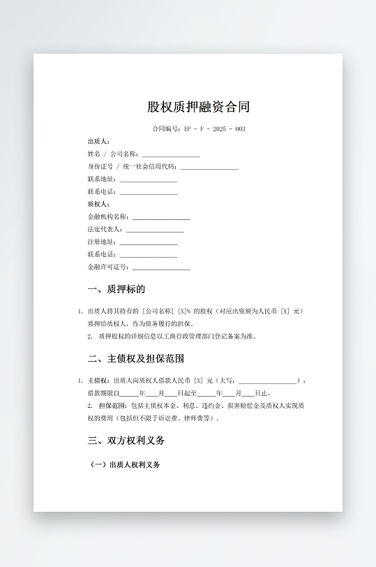 股权质押融资合同-众图网