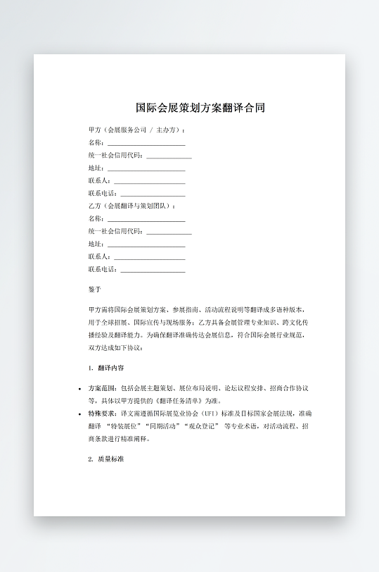 国际会展策划方案翻译合同-众图网