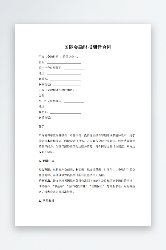 國(guó)際金融財(cái)報(bào)翻譯合同