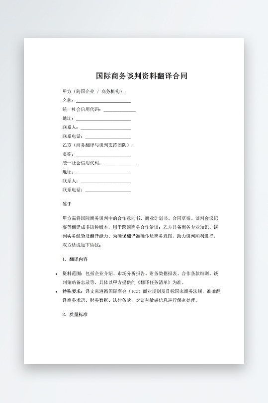 国际商务谈判资料翻译合同-众图网