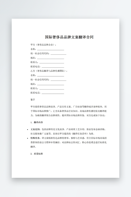 国际奢侈品品牌文案翻译合同-众图网