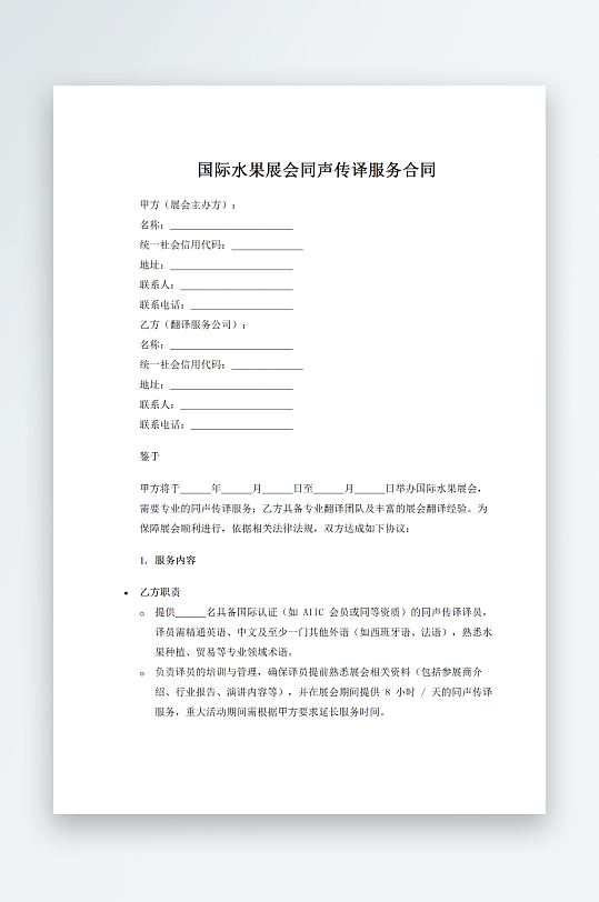 国际水果展会同声传译服务合同-众图网
