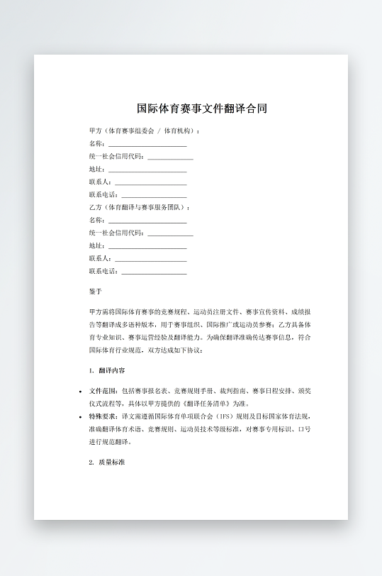 国际体育赛事文件翻译合同-众图网