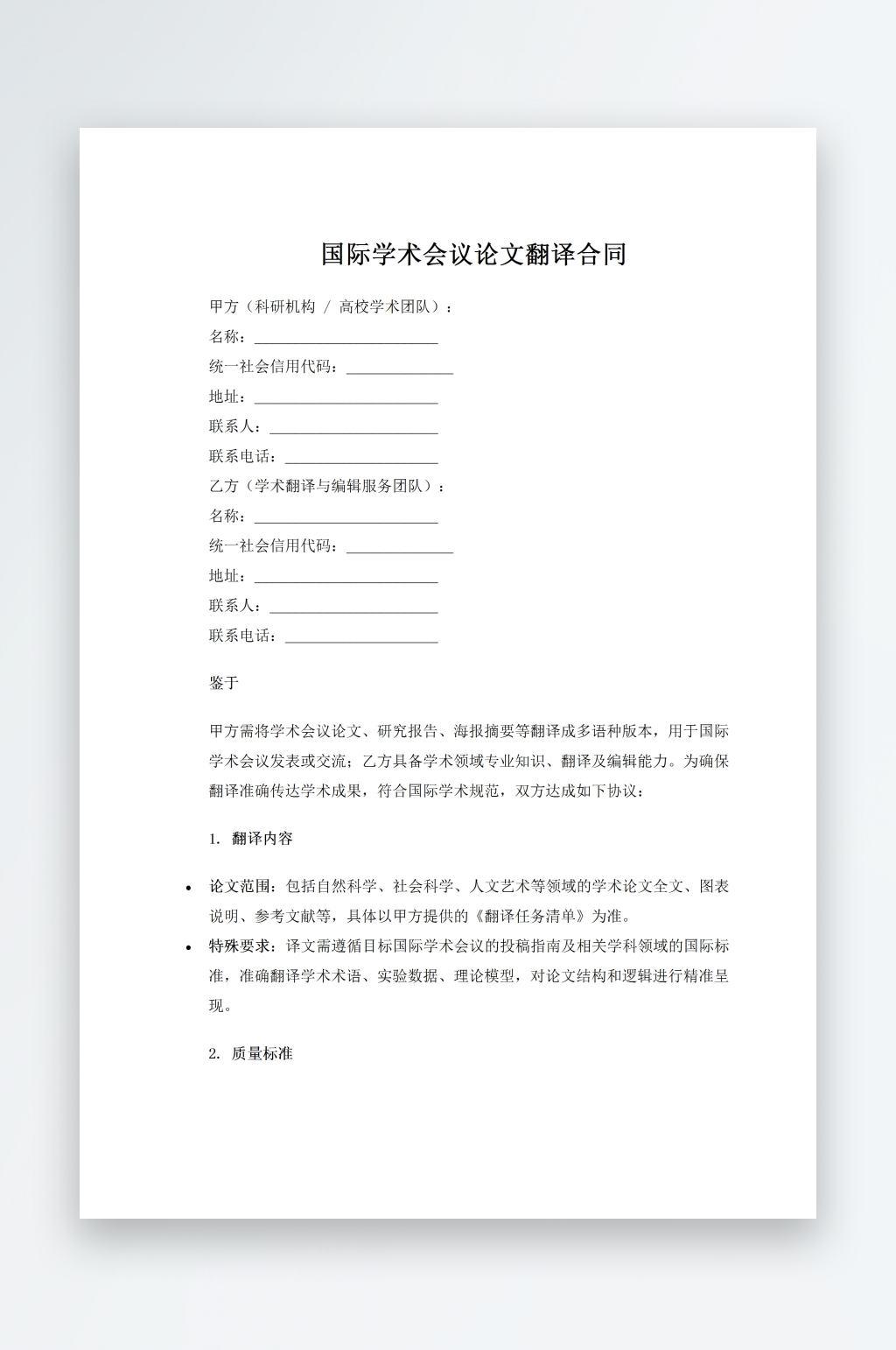 国际学术会议论文翻译合同素材