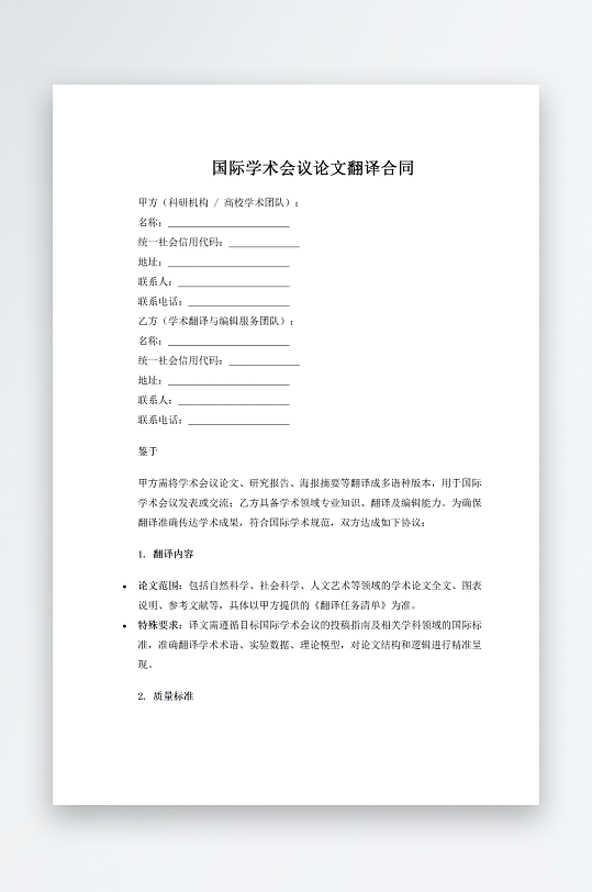 国际学术会议论文翻译合同-众图网