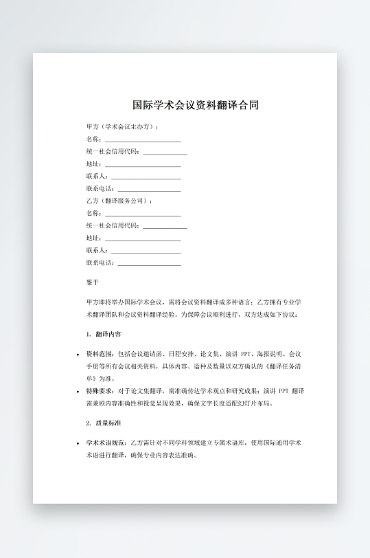 国际学术会议资料翻译合同-众图网