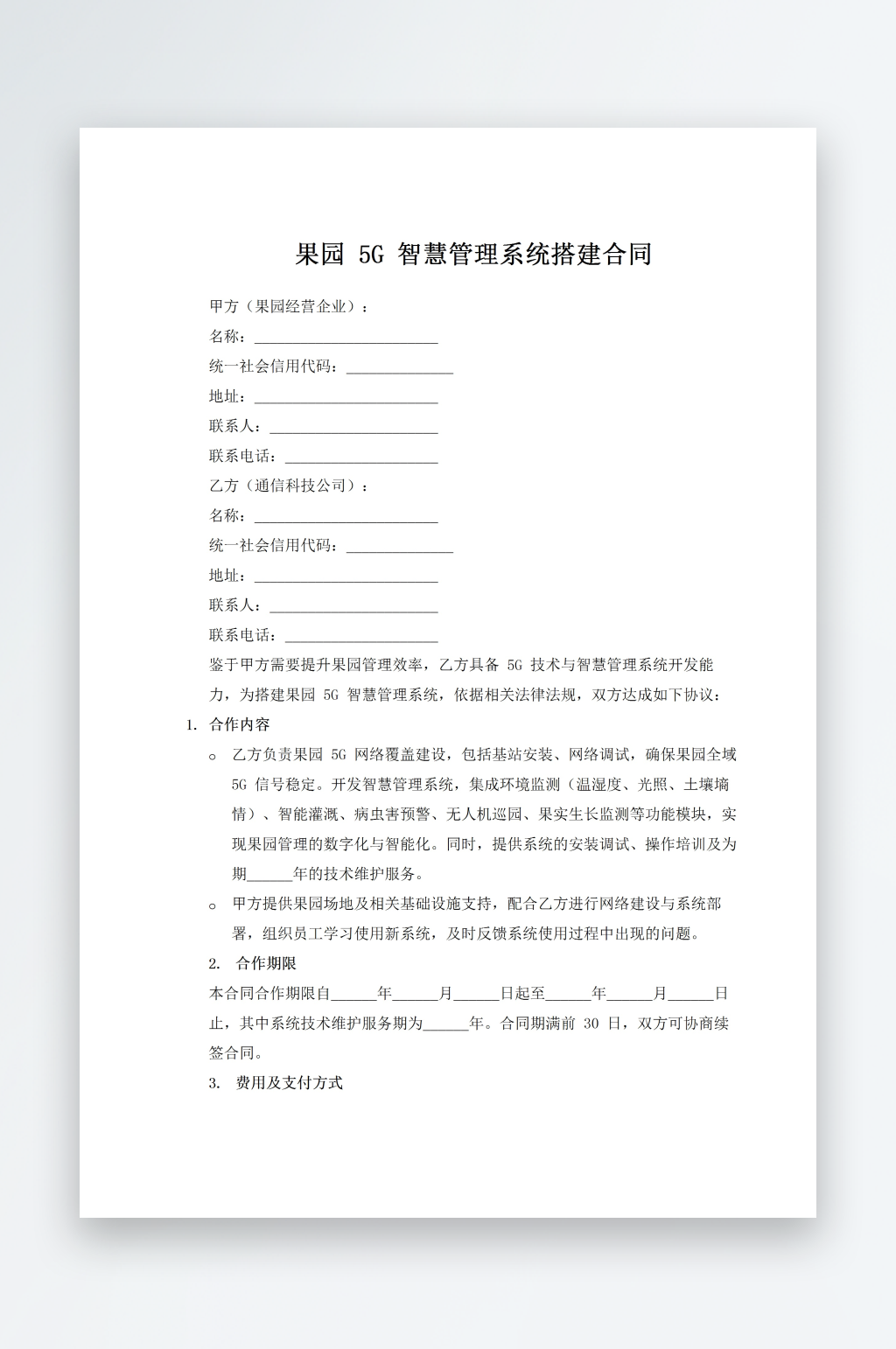 果园5G智慧管理系统搭建合同素材