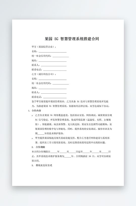 果园5G智慧管理系统搭建合同-众图网