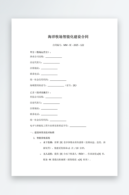 海洋牧场智能化建设合同-众图网