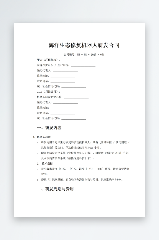 海洋生态修复机器人研发合同-众图网